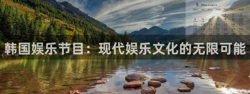 下载银河娱乐app：韩国娱乐节目：现代娱乐文化的无限可能