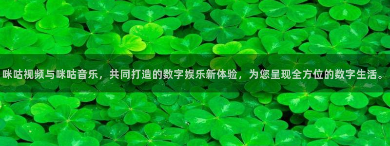银河娱乐 - ng大舞台,有梦你就来：咪咕视频与咪咕音乐，共同打造的数字娱乐新体验，为您呈现全方位的数字生活。