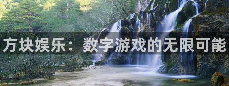 银河娱乐怎么下载：方块娱乐：数字游戏的无限可能