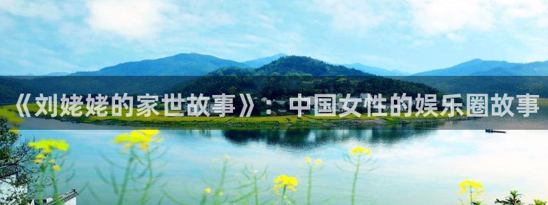 银河娱乐app：《刘姥姥的家世故事》：中国女性的娱乐圈故事