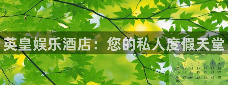 壹号top娱乐：英皇娱乐酒店：您的私人度假天堂