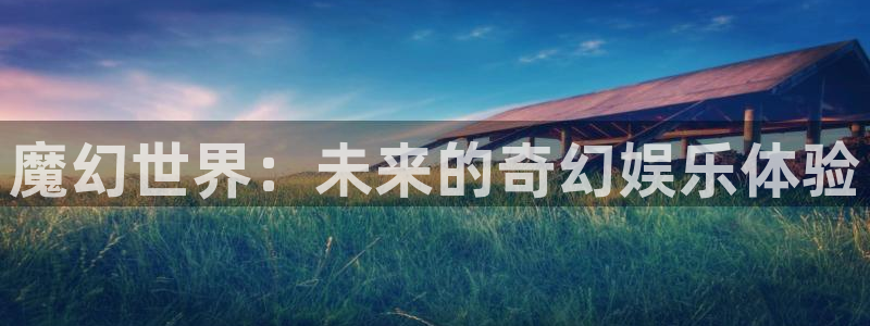 壹号大舞台入口：魔幻世界：未来的奇幻娱乐体验