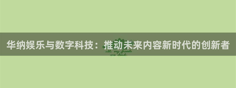 壹号大舞台官网：华纳娱乐与数字科技：推动未来内容新时代的创新者