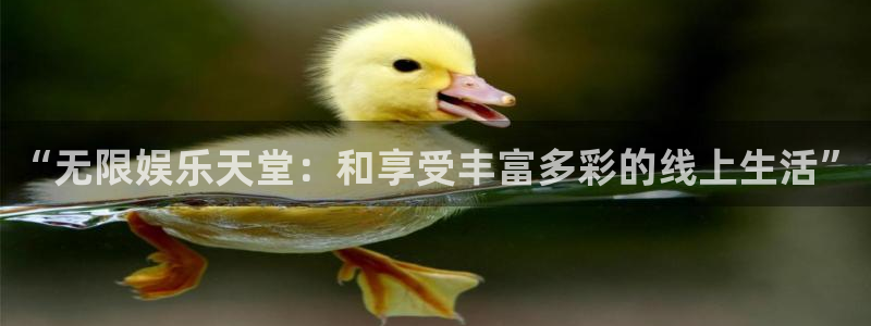 银河娱乐app官网下载：“无限娱乐天堂：和享受丰富多彩的线上生活”