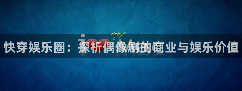 壹号大舞台28国际大舞台：快穿娱乐圈：探析偶像剧的商业与娱乐价值